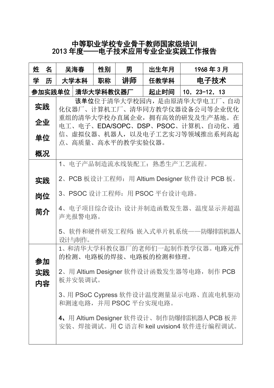 职高老师实践考核报告.doc_第1页