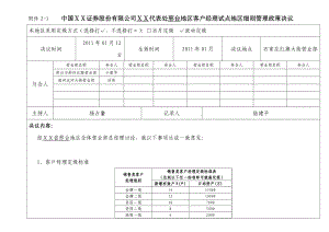 证券股份有限公司代表处邢台地区客户经理试点地区细则管理政策决议.doc