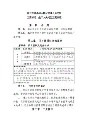 677项目经理基础薪及管理人员岗位工资标准、生产人员岗位工资标准.doc