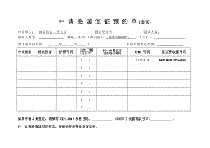 申请美国签证预约单（面谈） .doc