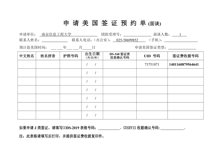 申请美国签证预约单（面谈） .doc_第1页