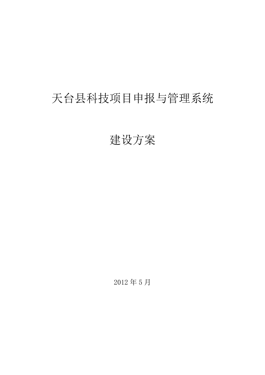 天台县科技项目申报管理系统方案.doc_第1页