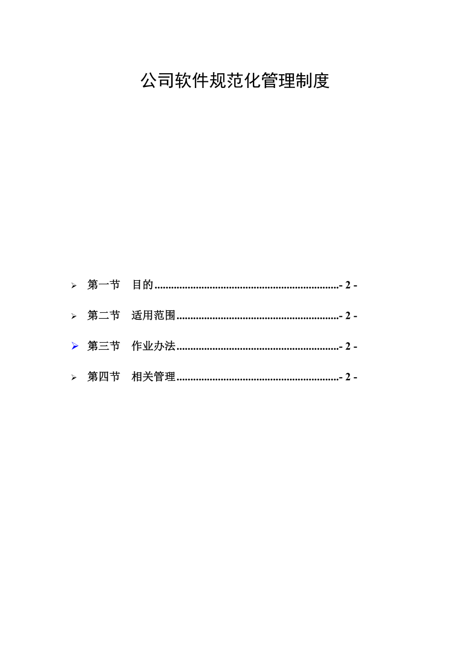 [管理]公司软件规范化管理办法试行.doc_第1页