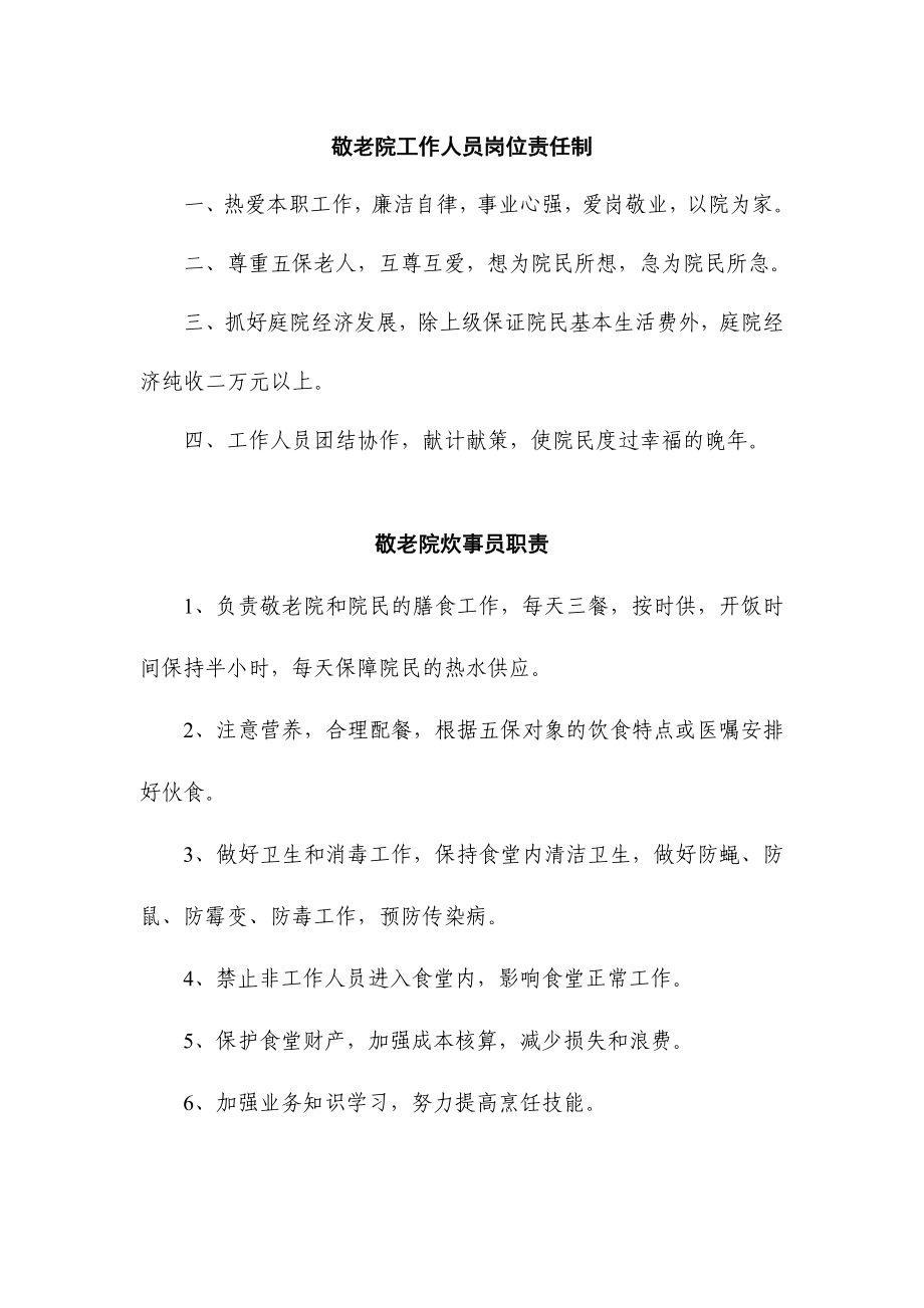 敬老院院务管理委员会组织结构图和岗位职责.doc_第2页