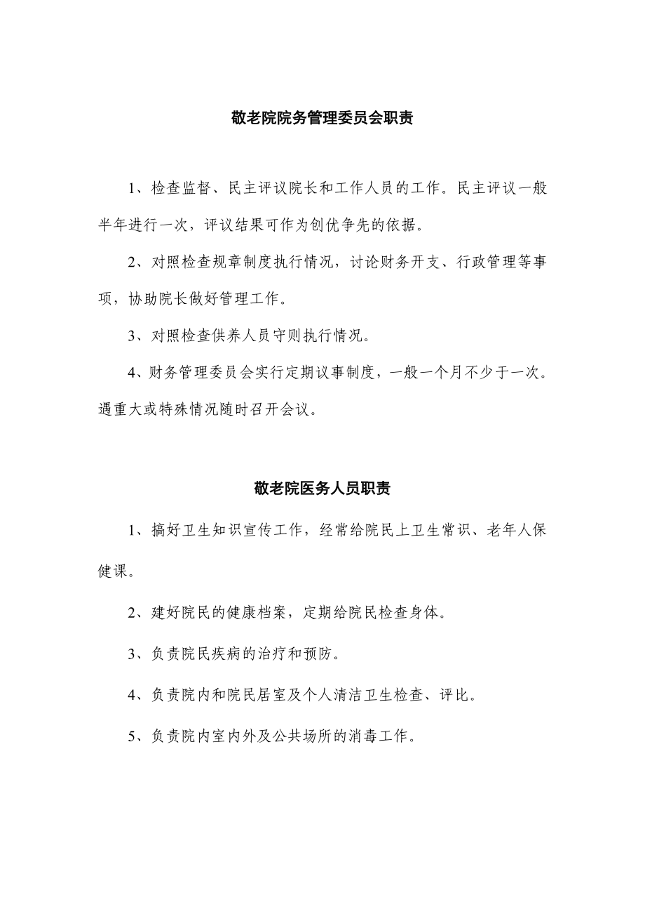 敬老院院务管理委员会组织结构图和岗位职责.doc_第3页