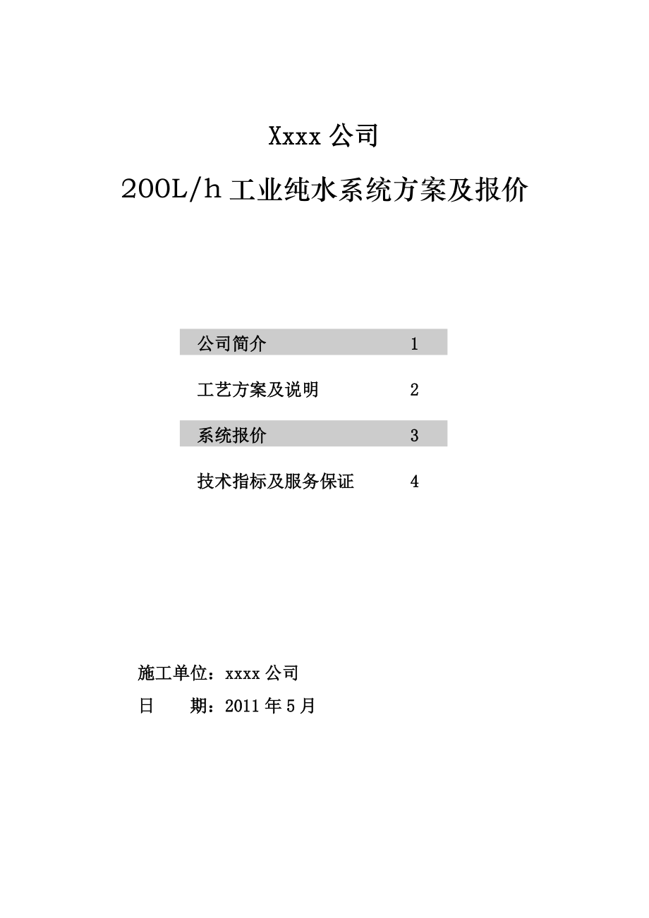 某公司200L纯水系统方案.doc_第1页