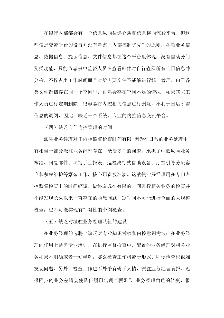 5623696778提升银行业务经理内控能力的建议.doc_第3页