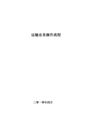 某某公司公路运输业务操作流程.doc