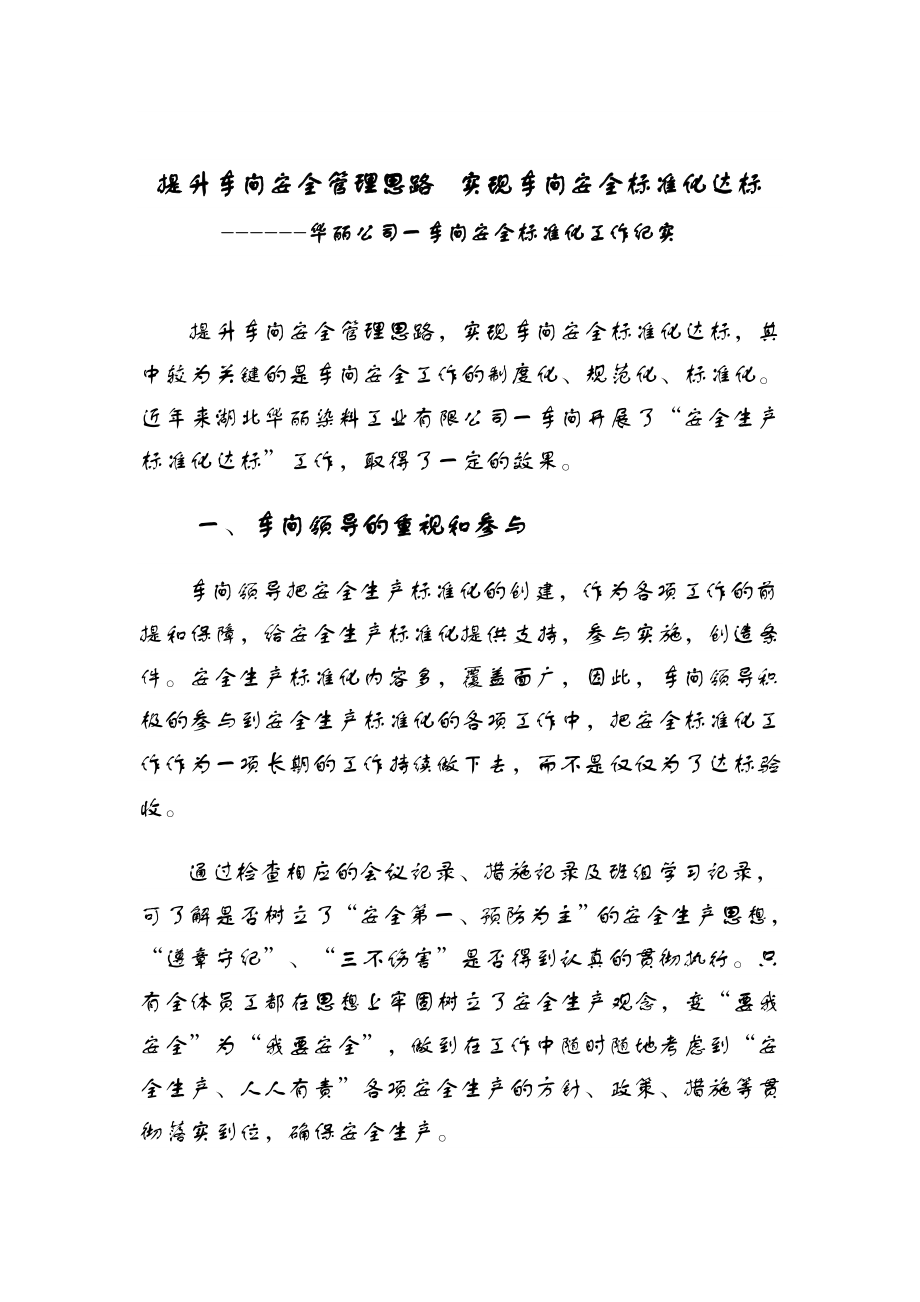 通讯稿提升车间安全管理思路实现车间安全标准化达标华丽公司一车间安全标准化工作纪实.doc_第1页