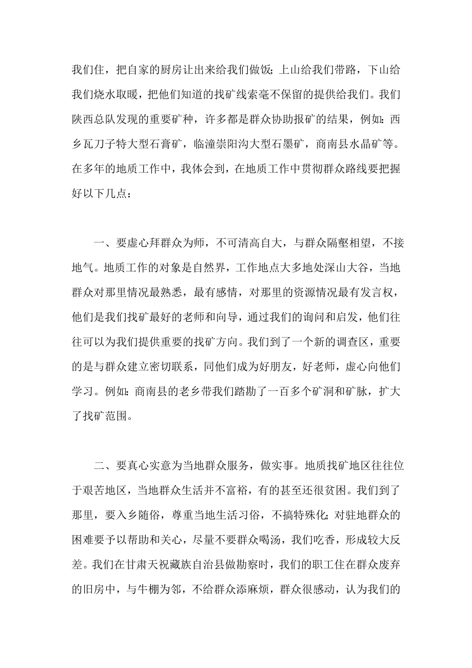 地勘局员工践行党的群众路线实践活动心得.doc_第2页