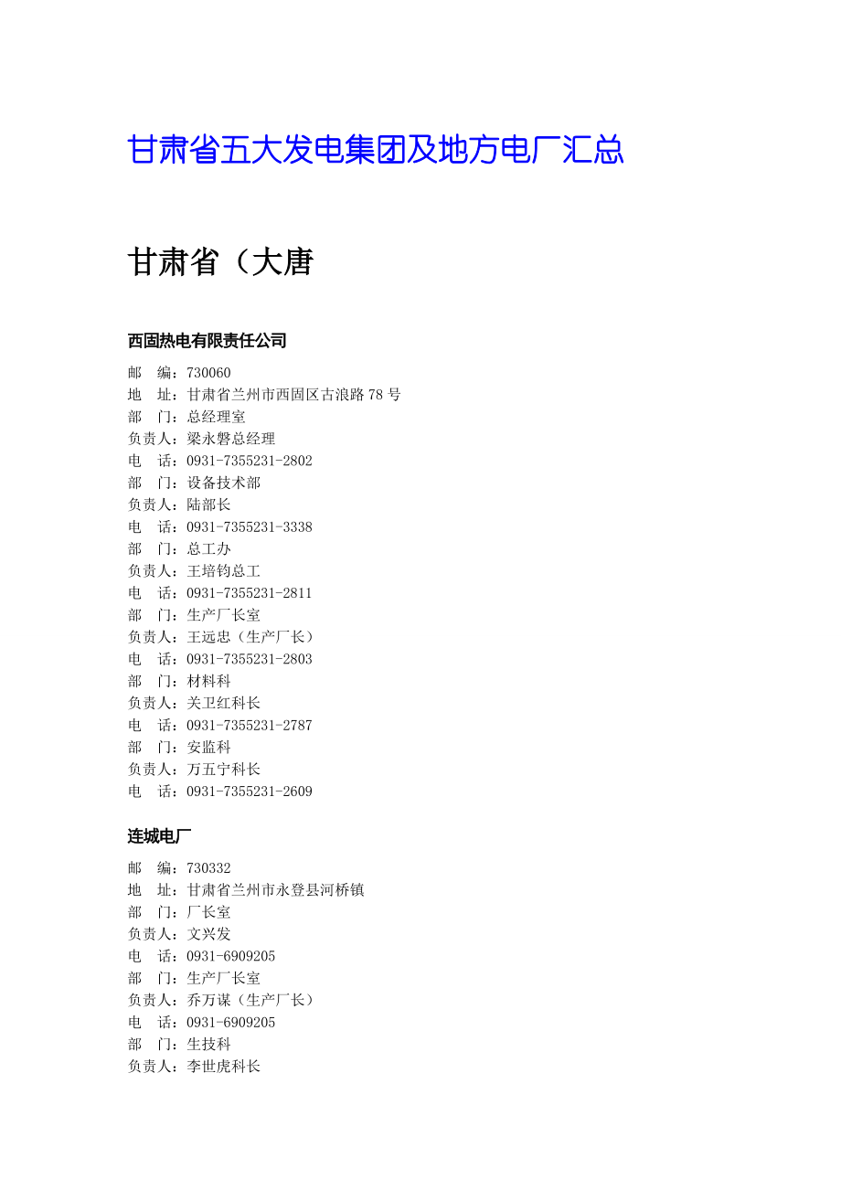 甘肃省五大发电集团及地方电厂汇总.doc_第1页