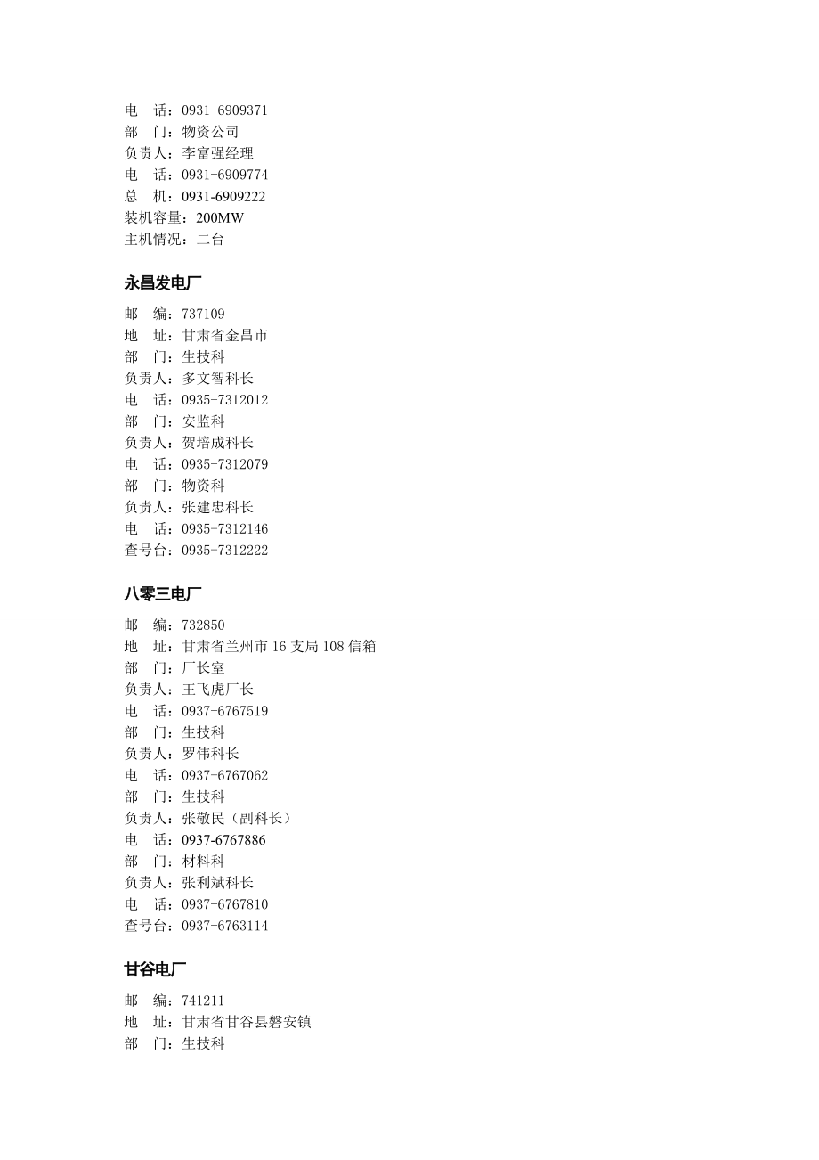 甘肃省五大发电集团及地方电厂汇总.doc_第2页