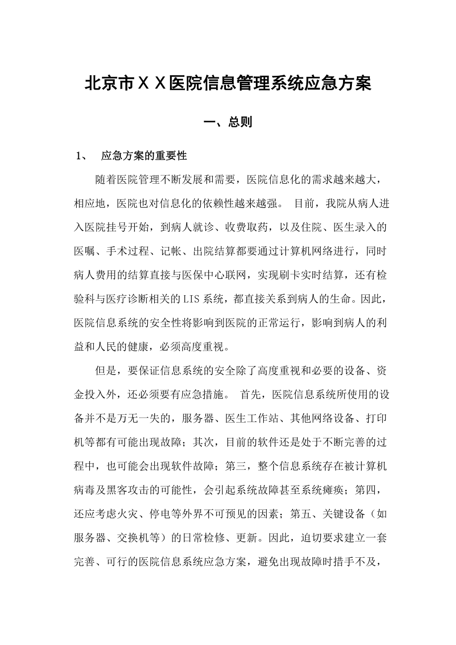 医院信息管理系统应急方案.doc_第1页