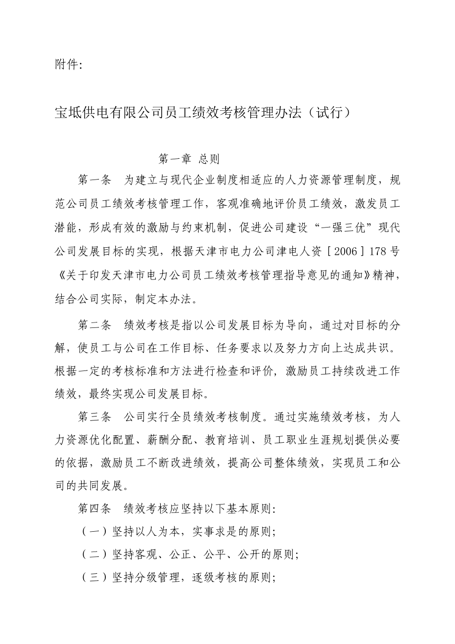 宝坻供电有限公司员工绩效考核管理办法(试行).doc_第1页