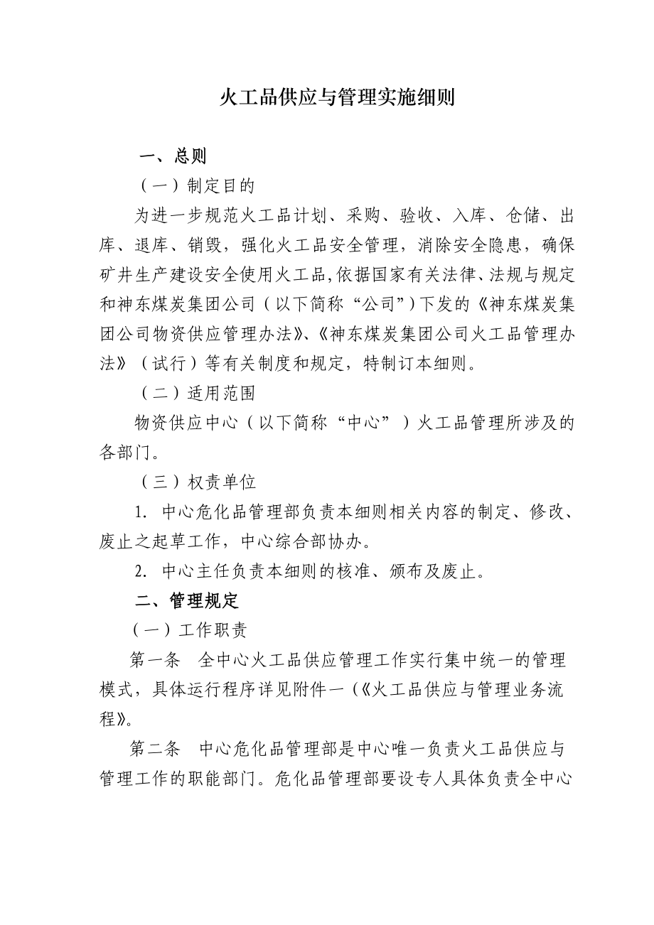 火工品供应与管理实施细则.doc_第1页