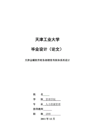 人力资源管理毕业设计（论文）天津金蝶软件财务部绩效考核体系再设计.doc