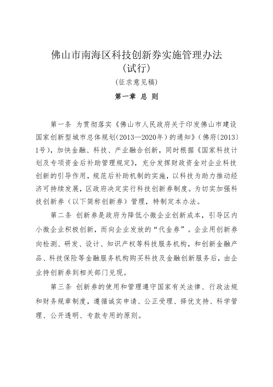 佛山市南海区科技创新券实施管理办法.doc_第1页