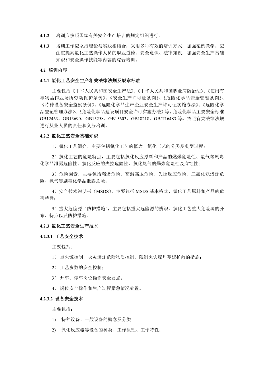 氯化工艺作业人员安全技术培训大纲和考核标准.doc_第2页