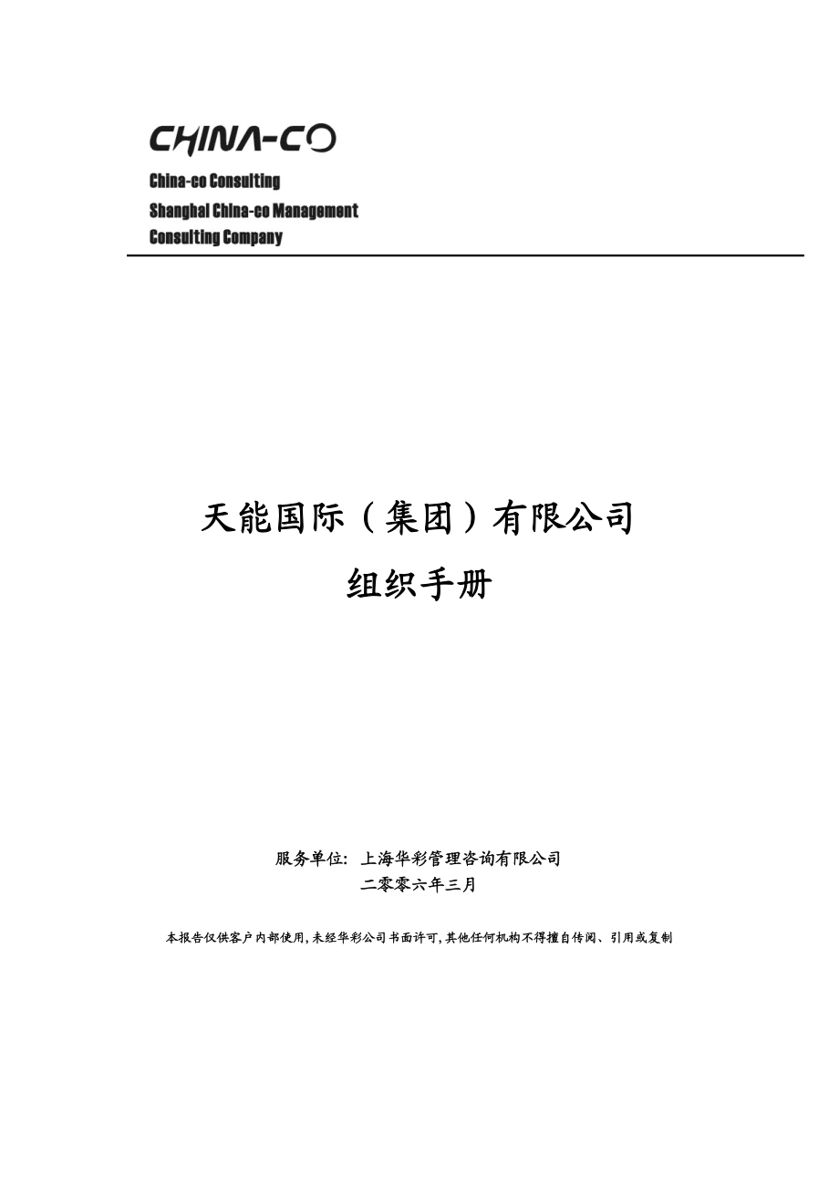 华彩天能集团总部组织手册职位说明书0610V4.doc_第1页