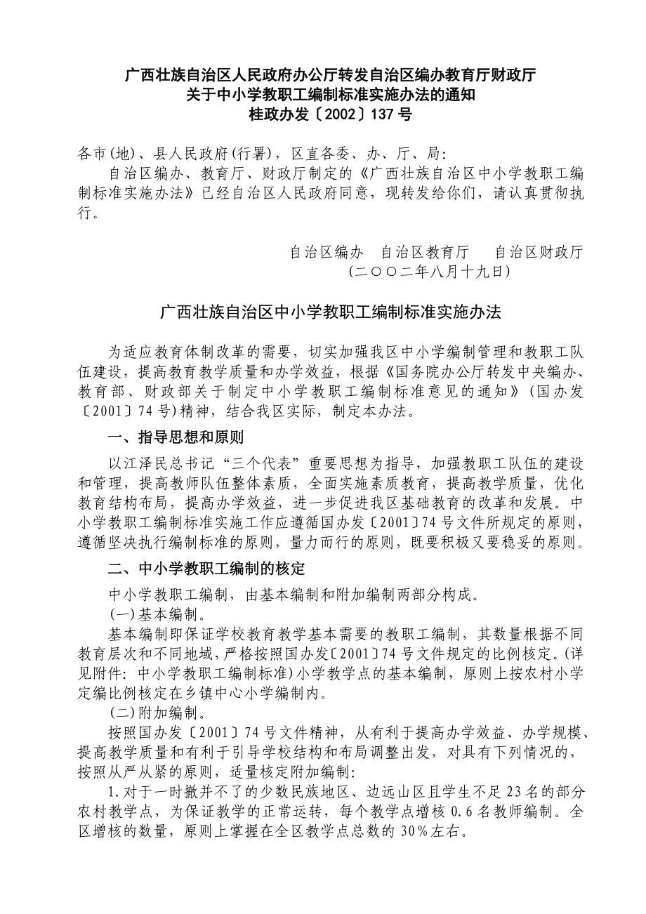 广西壮族自治区中小学教职工编制标准实施办法.doc_第1页