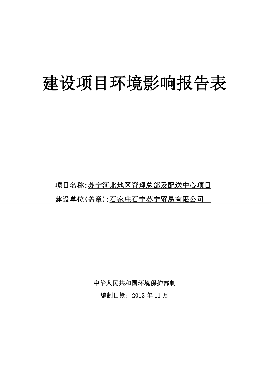 环境影响评价报告公示：苏宁河北地区管理总部及配送中心环评报告.doc_第1页