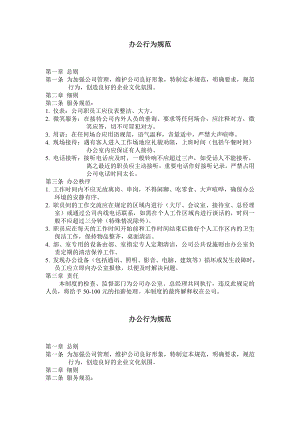 办公行为规范 文书管理办法 团体培训申请表 试用员工考核表 试用保证书.doc