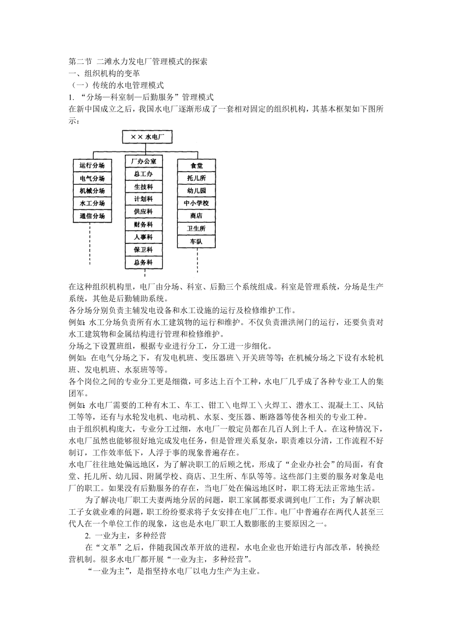 二滩水力发电厂管理模式的探索.doc_第1页