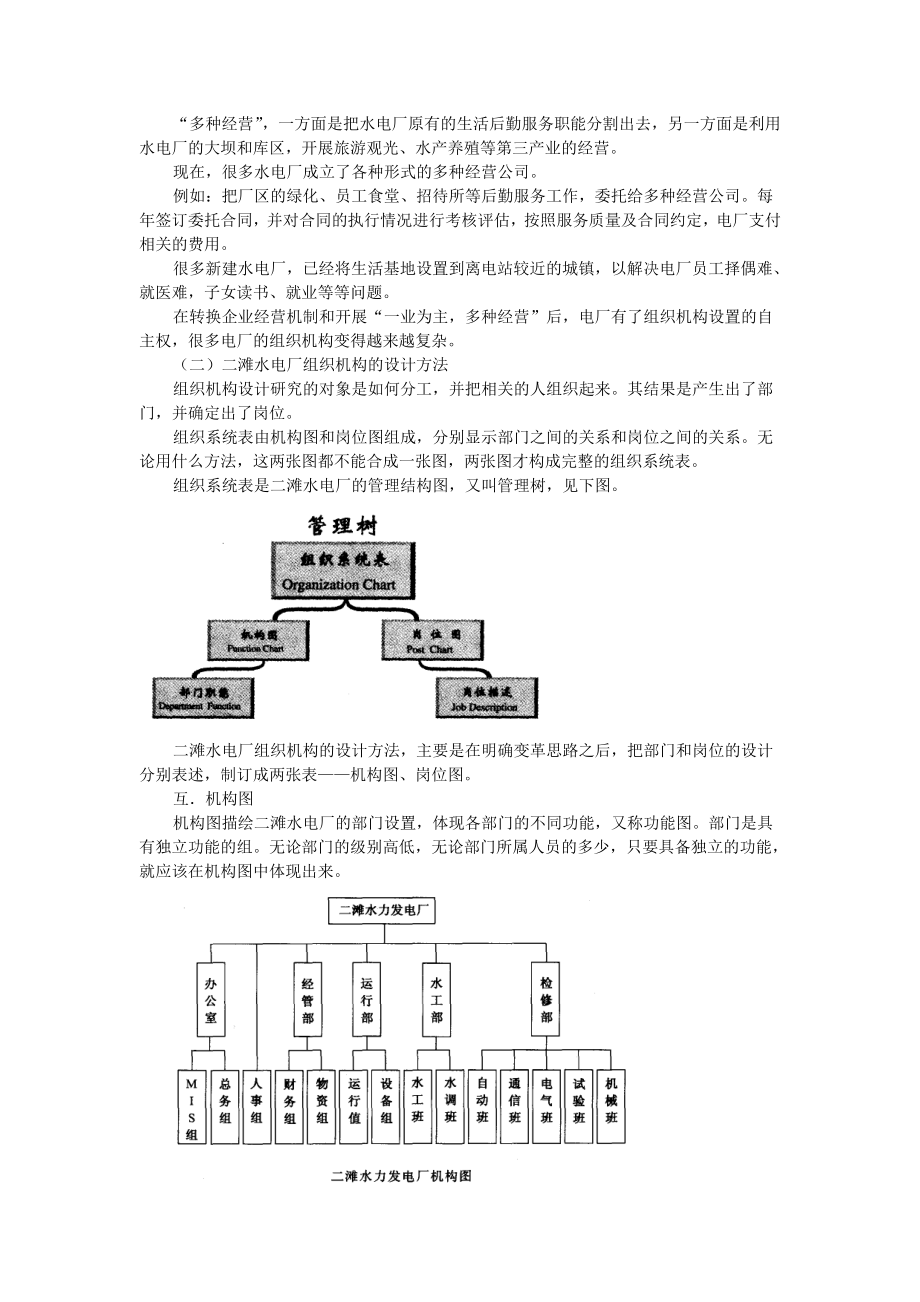 二滩水力发电厂管理模式的探索.doc_第2页