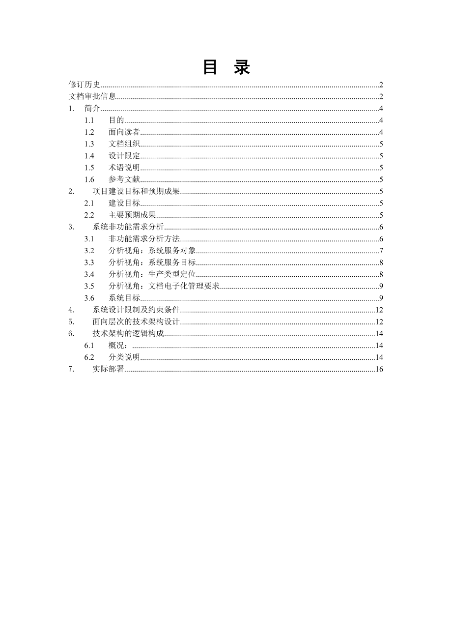 银行消费信贷系统规划及实施管理项目系统架构设计.doc_第3页