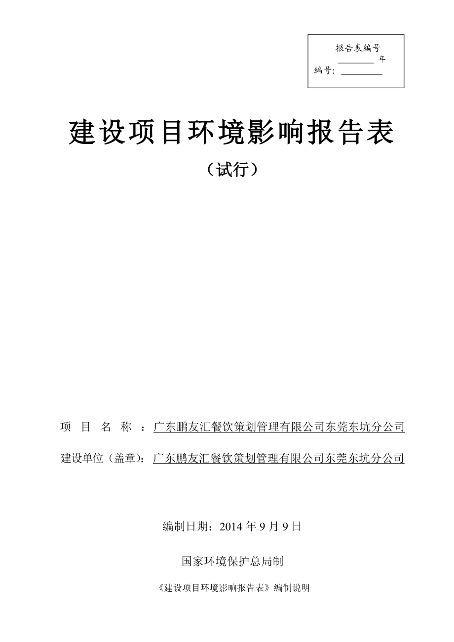 环境影响评价全本公示简介：广东鹏友汇餐饮策划管理有限公司东莞东坑分公司3204.doc_第1页