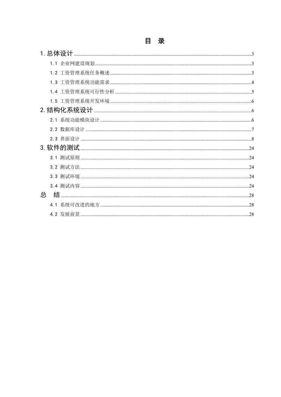 基于BS模式的网络工资管理系统设计与实现.doc_第3页