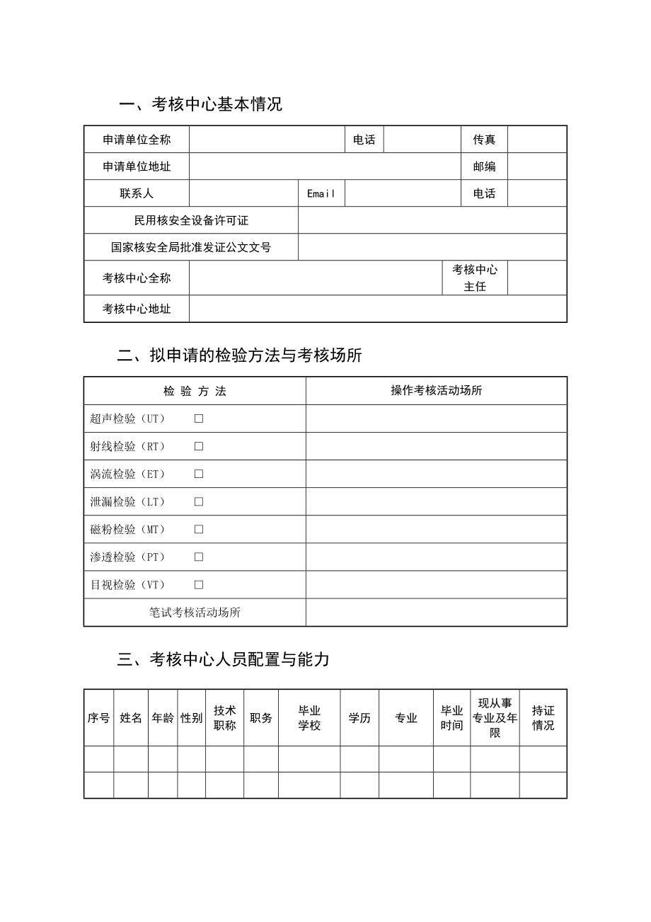 民用核安全设备无损检验人员考核中心申请书格式及主要内容说明.doc_第2页