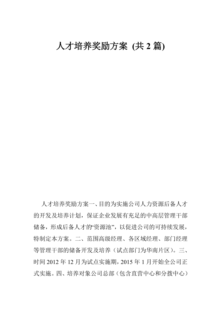 人才培养奖励方案 (共2篇).doc_第1页