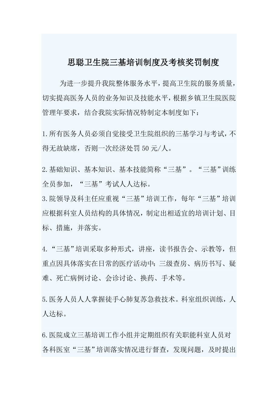 思聪卫生院三基培训制度及考核奖罚制度.doc_第1页