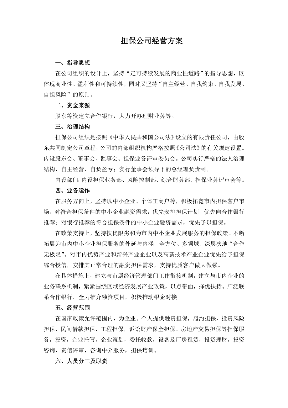 担保公司经营方案及担保公司可行性研究报告.doc_第1页