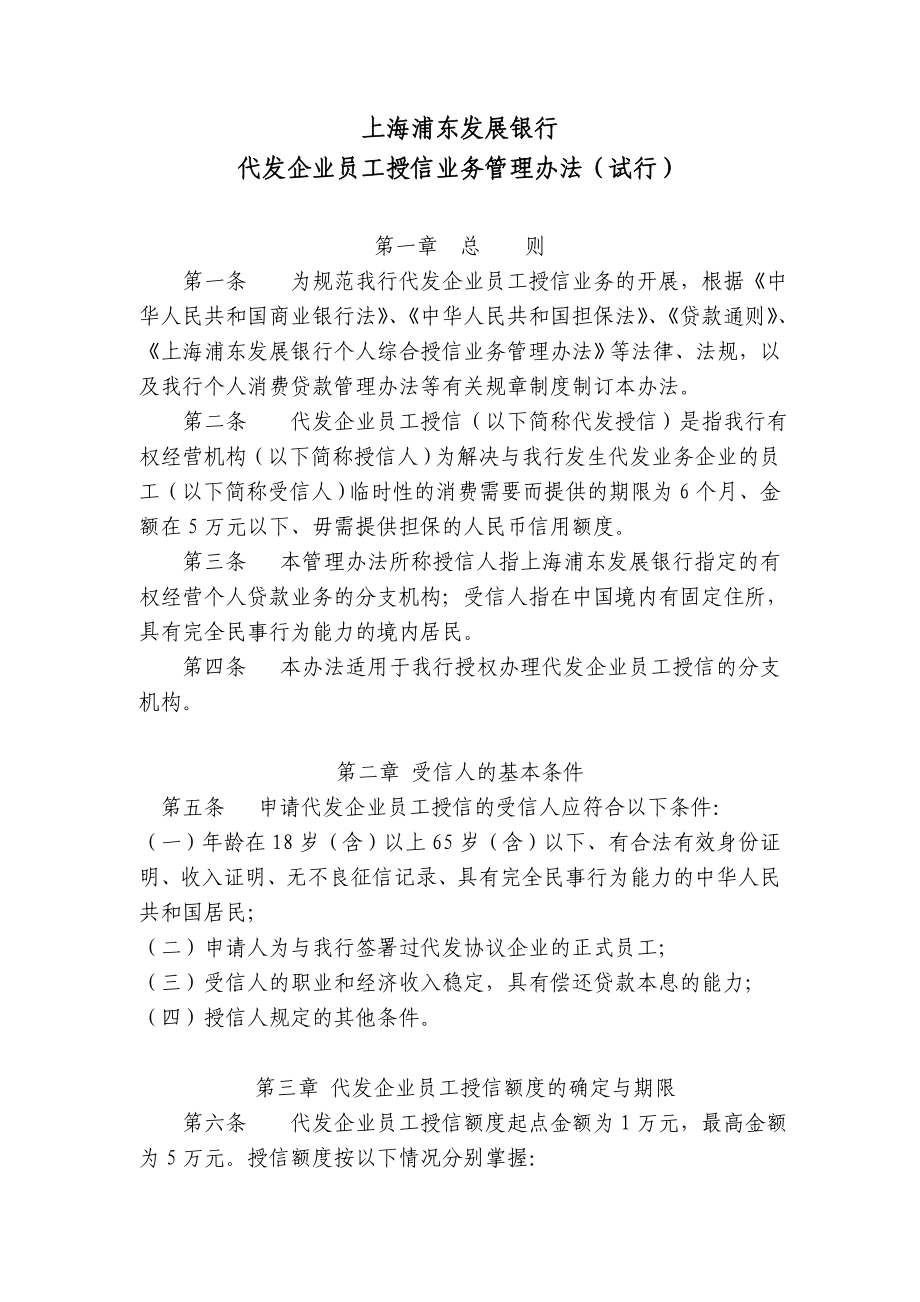 代发企业员工授信业务管理办法.doc_第1页