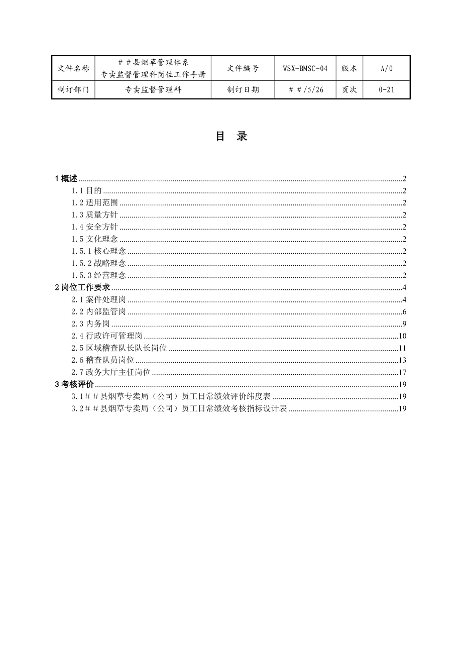 烟草专卖（分公司）专卖科岗位工作手册.doc_第2页