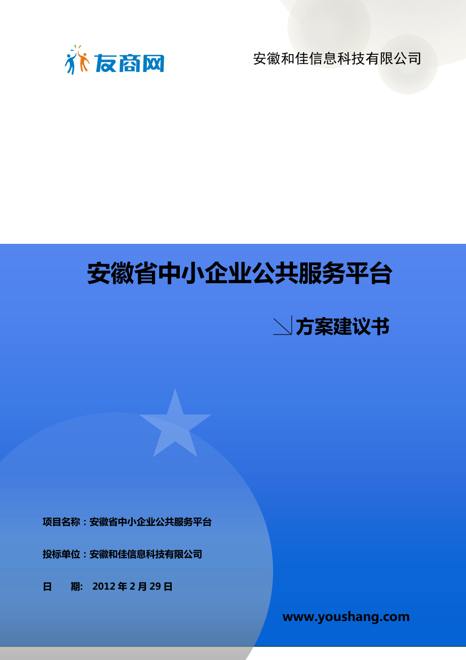 634522391安徽省基于云计算的中小企业公共服务平台方案建议书.doc_第1页