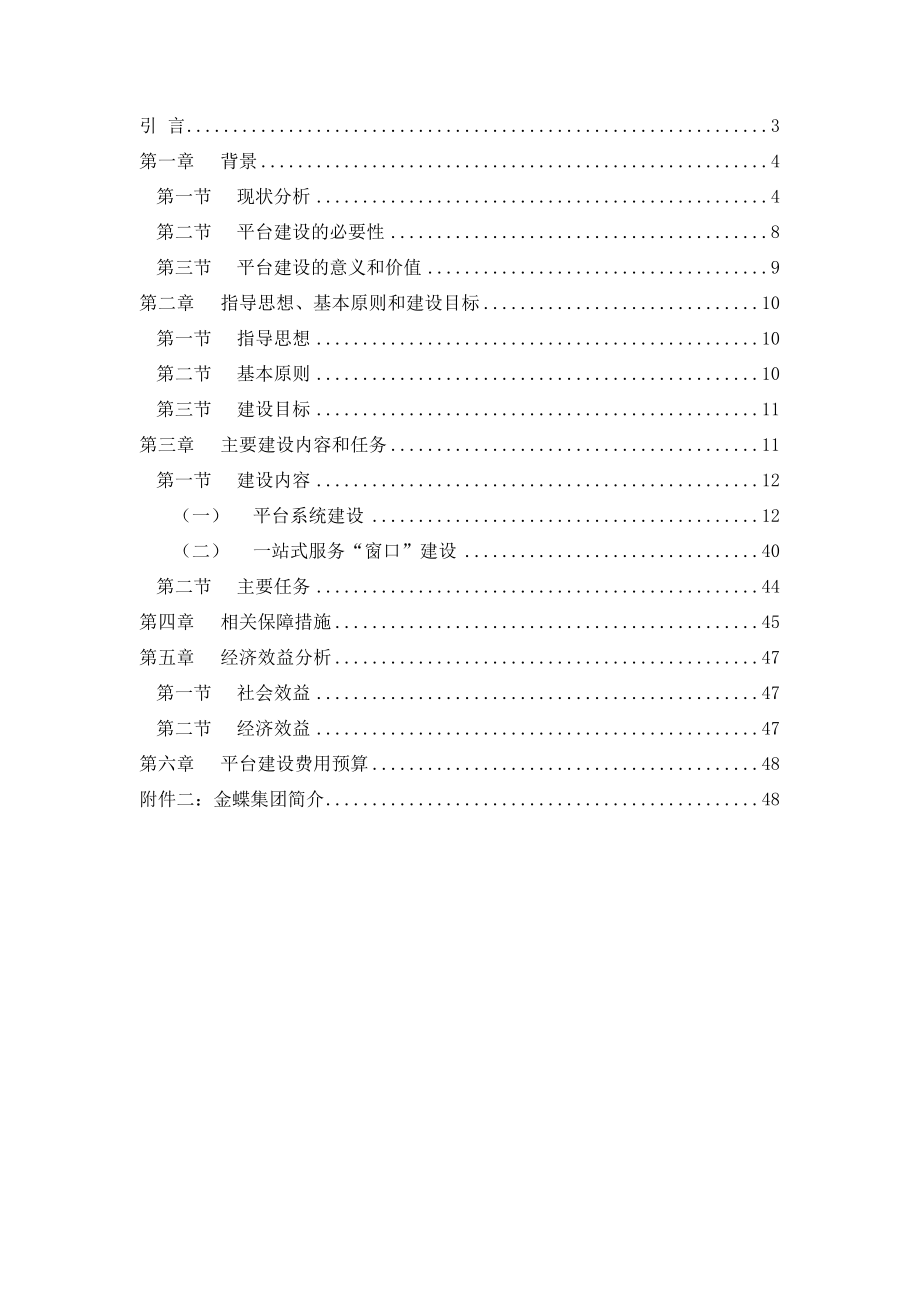 634522391安徽省基于云计算的中小企业公共服务平台方案建议书.doc_第2页