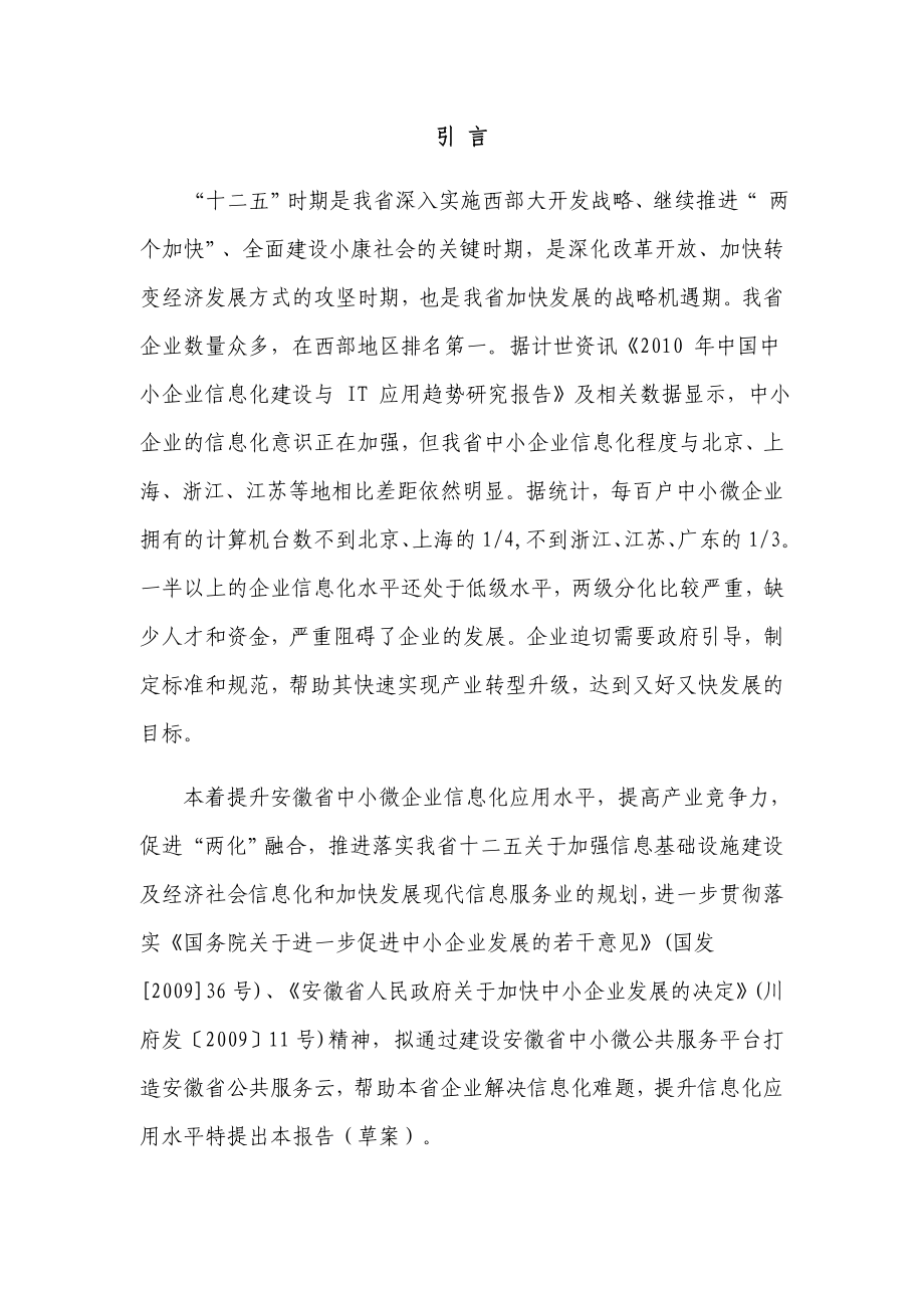 634522391安徽省基于云计算的中小企业公共服务平台方案建议书.doc_第3页