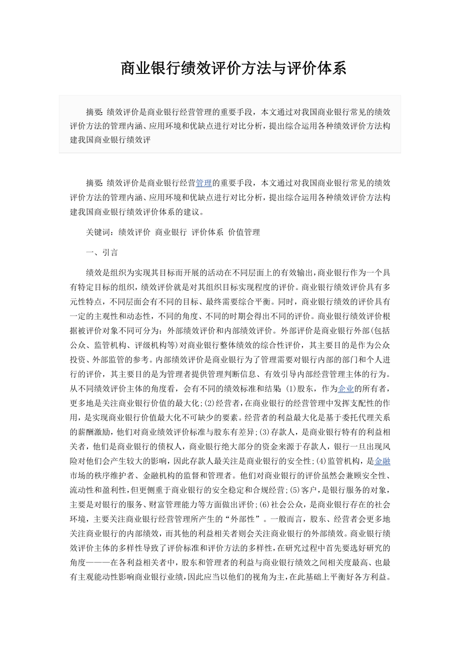 商业银行绩效评价方法与评价体系.doc_第1页