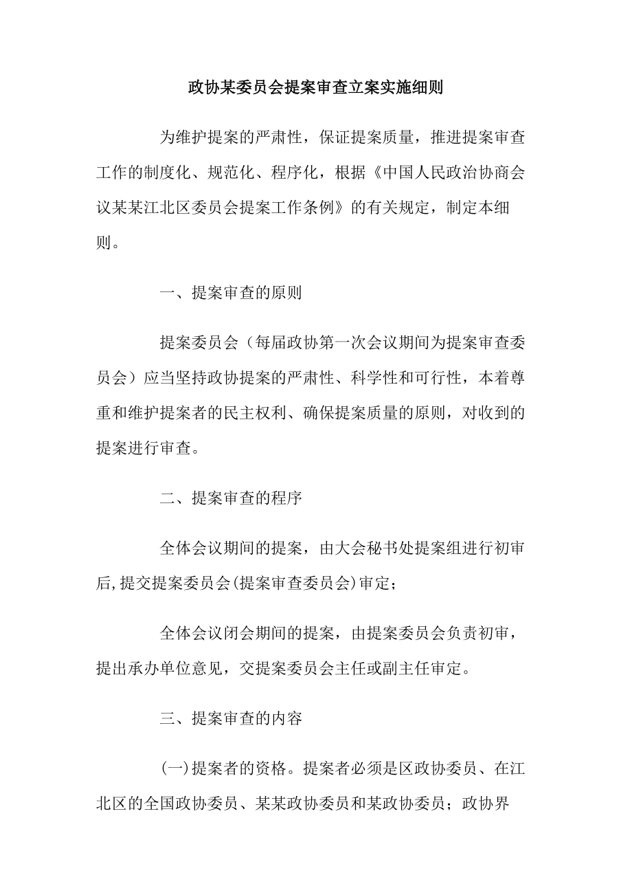 [doc]政协某委员会提案审查立案实施细则.doc_第1页