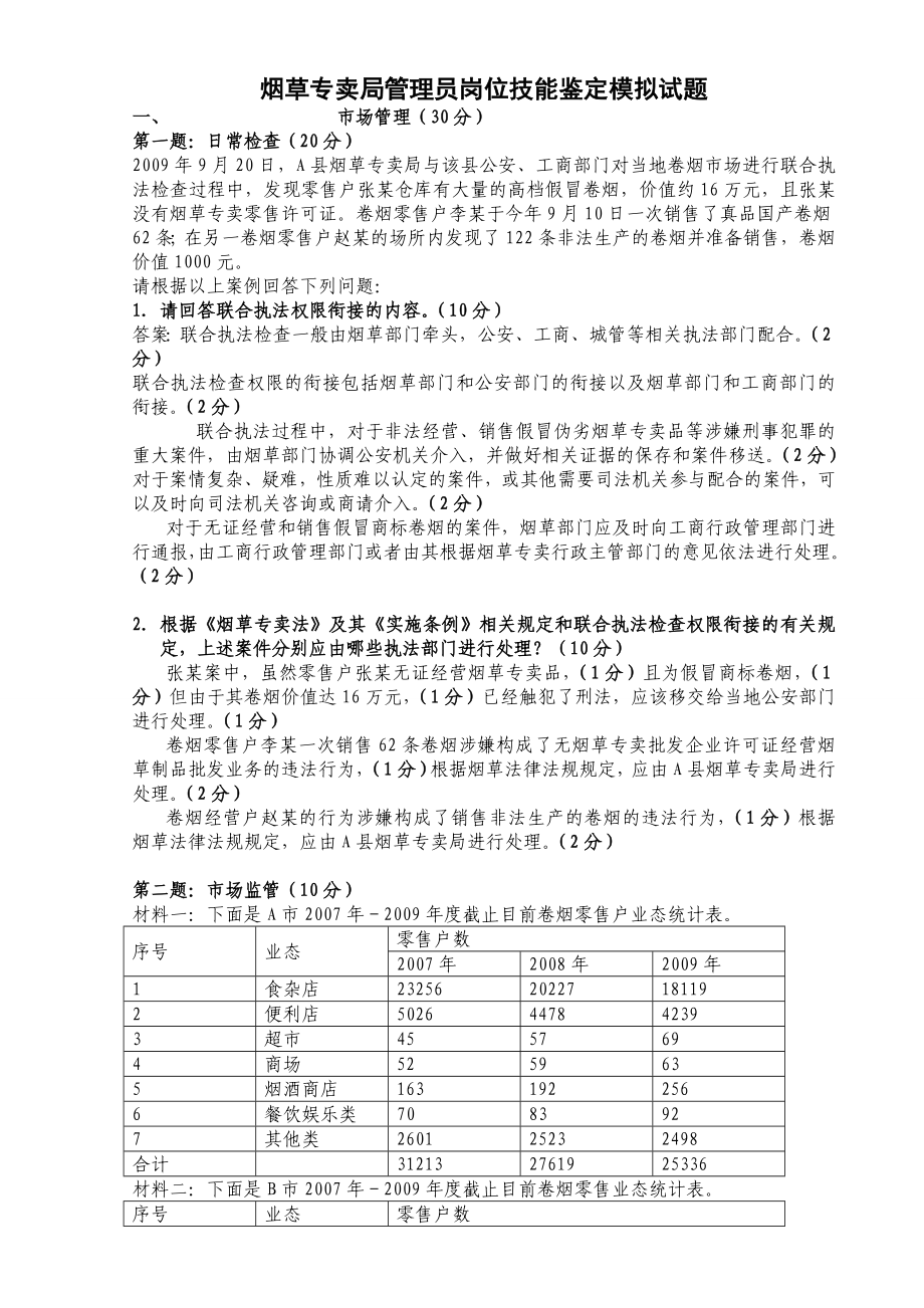 烟草专卖局管理员岗位技能鉴定模拟试题.doc_第1页