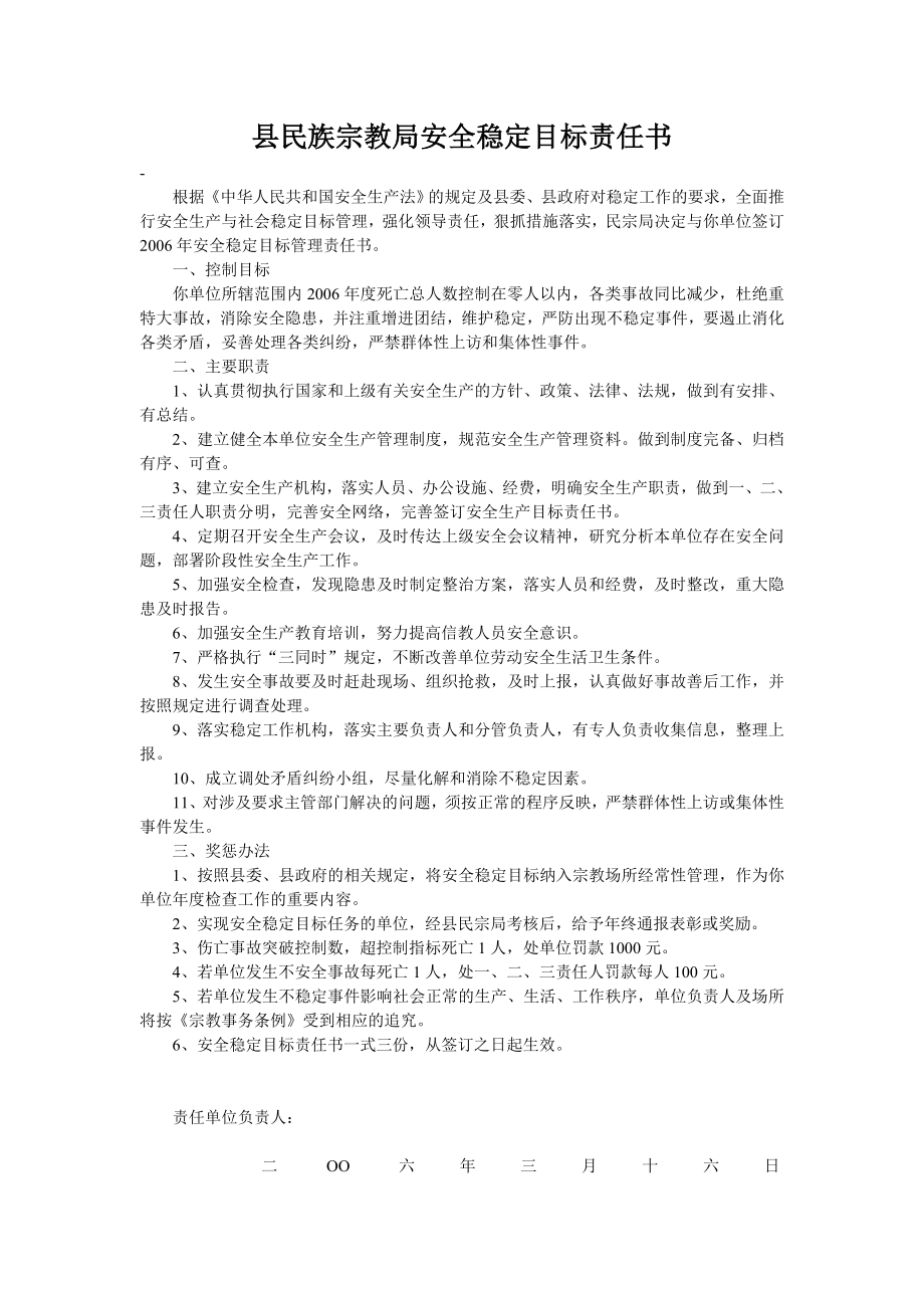 县民族宗教局安全稳定目标责任书.doc_第1页