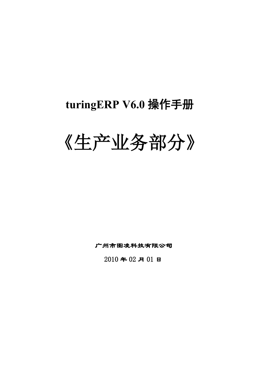 turingERP生产业务操作手册.doc_第1页