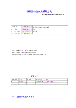 软件公司技术设计方案药品仓库管理系统方案.doc