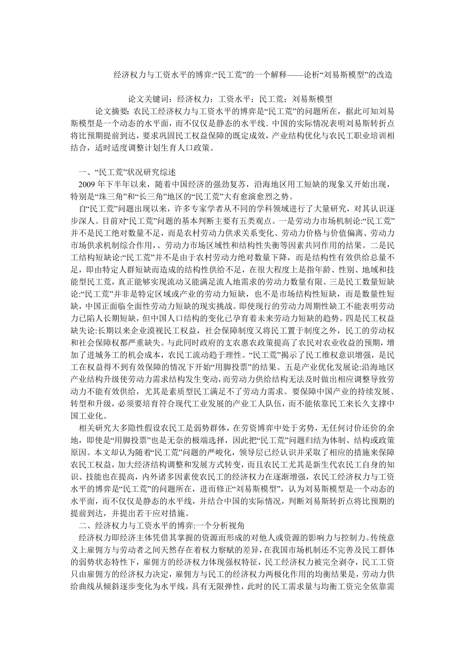 中国经济毕业论文经济权力与工资水平的博弈“民工荒”的一个解释——论析“刘易斯模型”的改造.doc_第1页