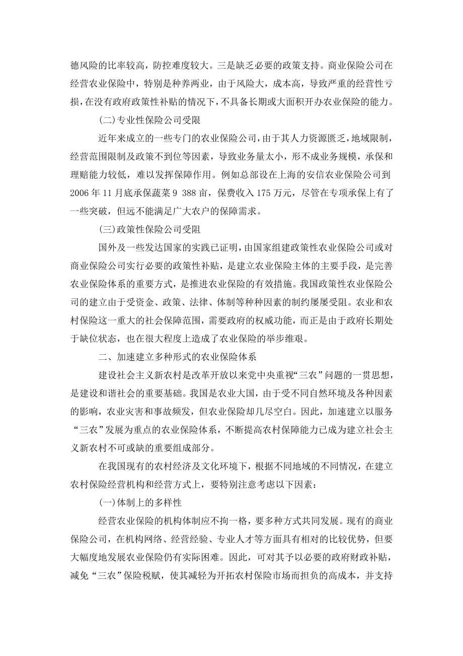 浅谈多种形式农业保险体系的建立与实施.doc_第2页