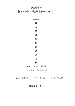 [工作计划]065加工车间绩效工资改革申报方案1.doc