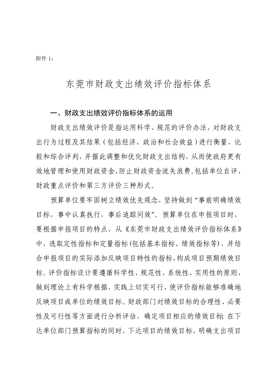 东莞市财政支出绩效评价指标体系.doc_第1页